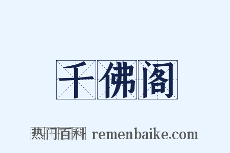 千佛阁是什么意思的图片
